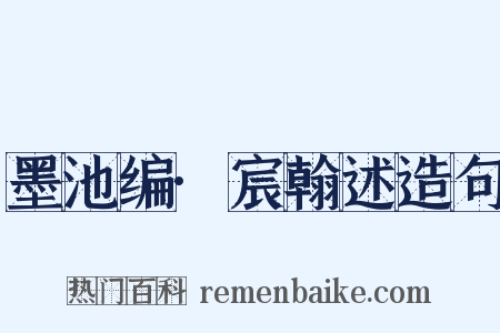 墨池编·宸翰述造句是什么意思的图片